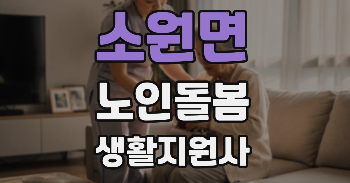 소원면 노인돌봄생활지원사 자격증