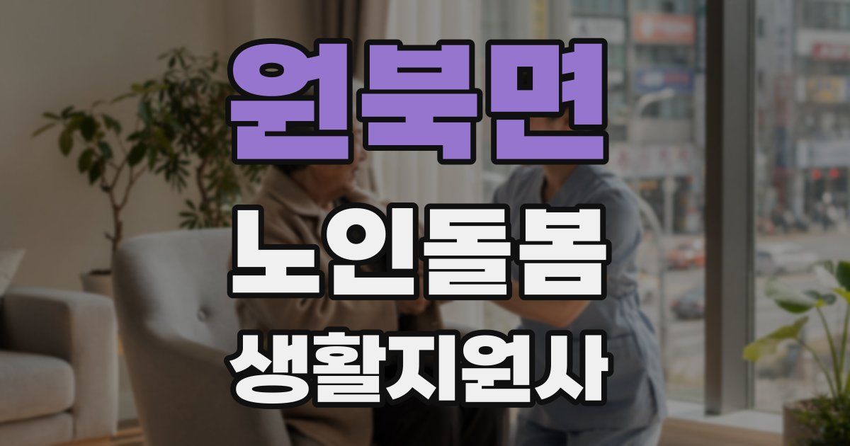 원북면 노인돌봄생활지원사 자격증