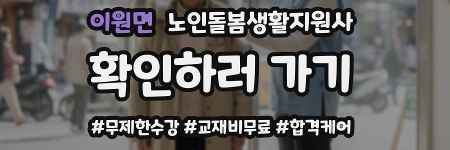 이원면 노인돌봄생활지원사 자격증