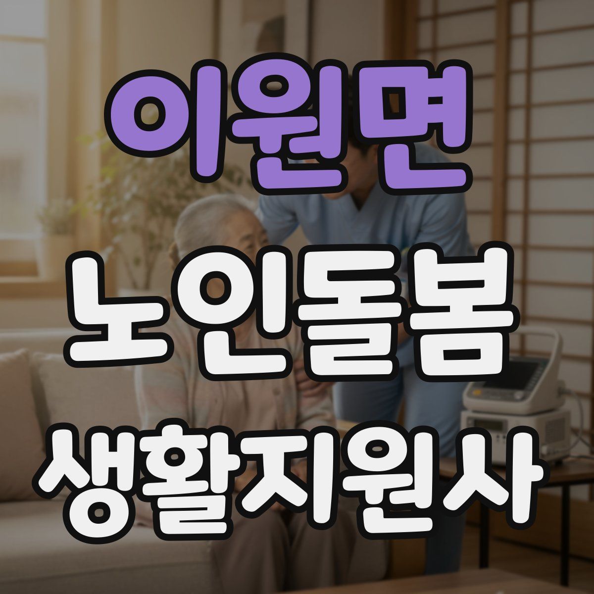 이원면 노인돌봄생활지원사 자격증