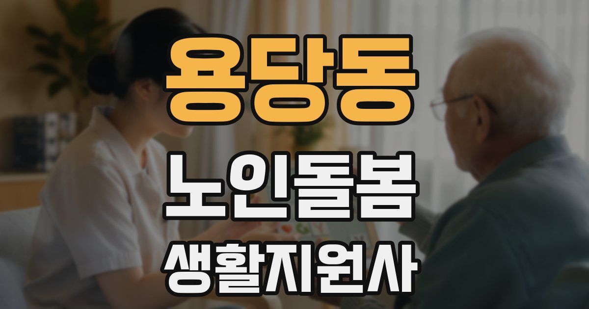 용당동 노인돌봄생활지원사 자격증