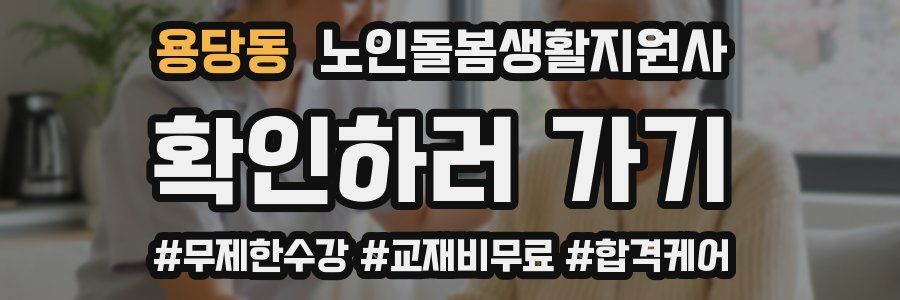 용당동 노인돌봄생활지원사 자격증