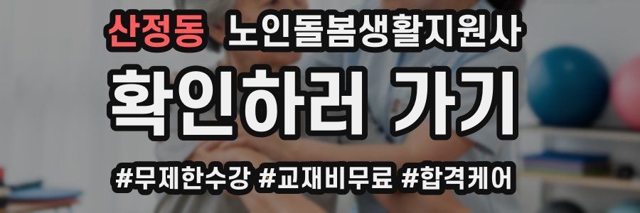 산정동 노인돌봄생활지원사 자격증