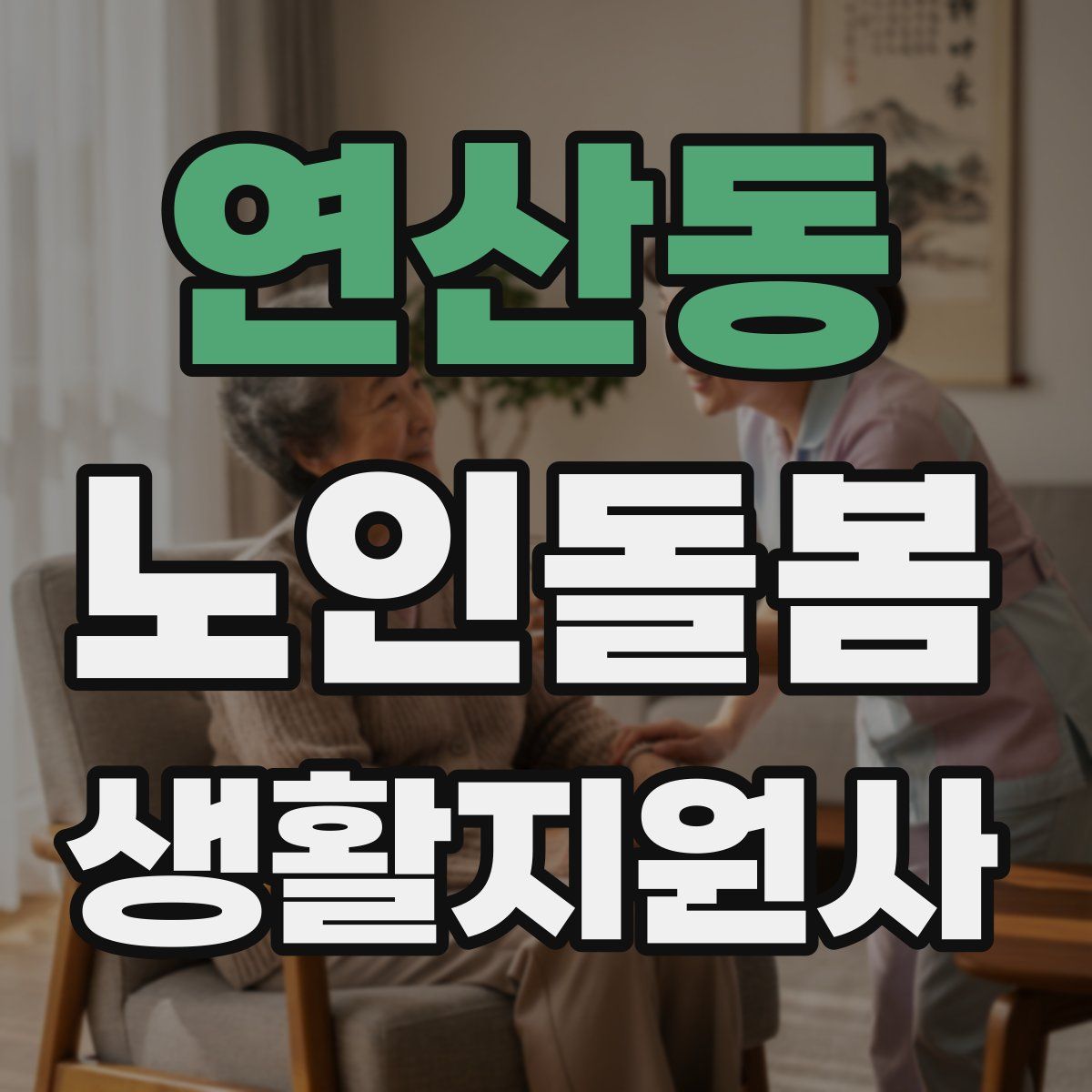 연산동 노인돌봄생활지원사 자격증
