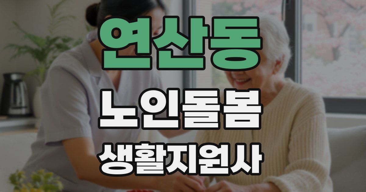 연산동 노인돌봄생활지원사 자격증