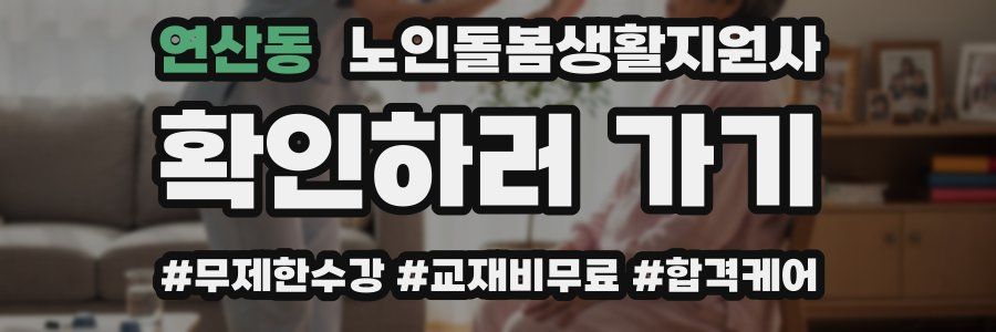 연산동 노인돌봄생활지원사 자격증