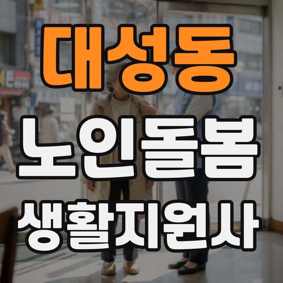 대성동 노인돌봄생활지원사 자격증