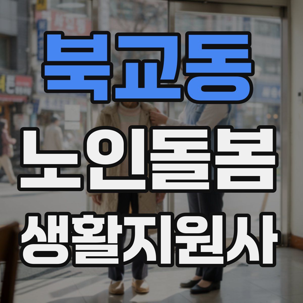 북교동 노인돌봄생활지원사 자격증