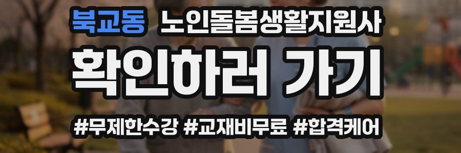 북교동 노인돌봄생활지원사 자격증