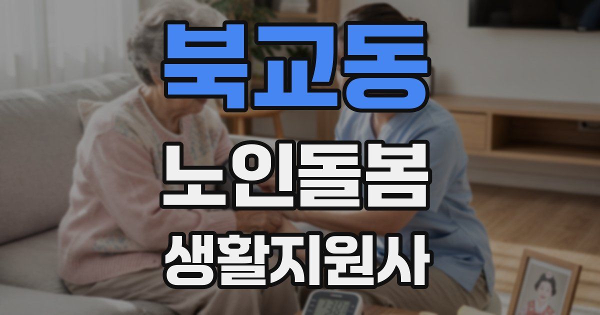 북교동 노인돌봄생활지원사 자격증