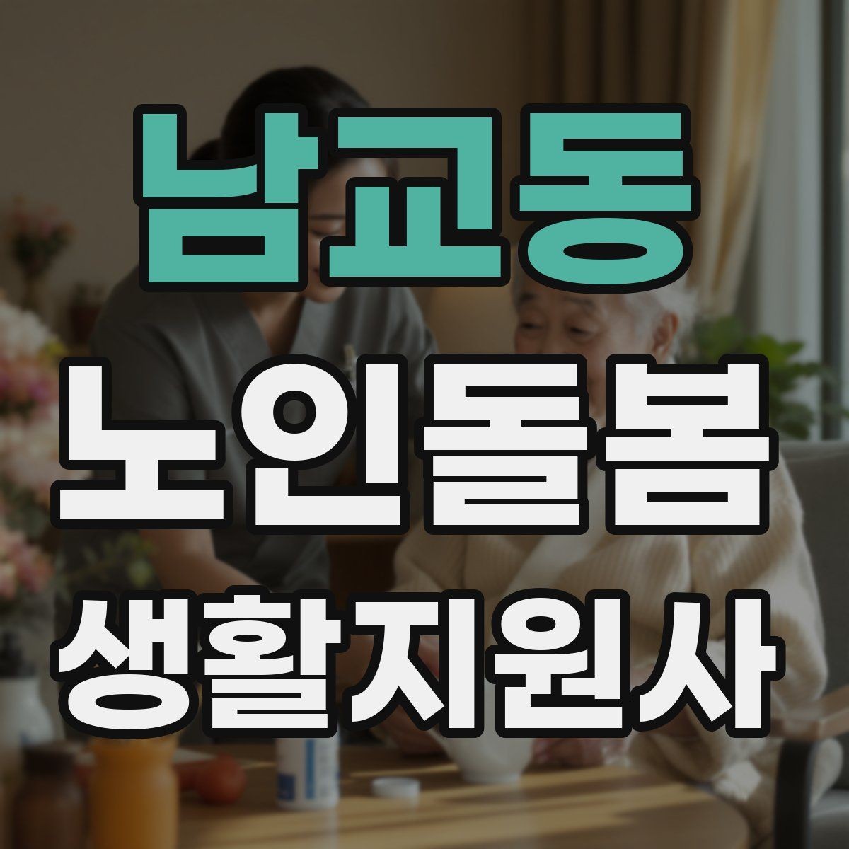 남교동 노인돌봄생활지원사 자격증 보호자 요구사항을 정리하는 깔끔한 방법