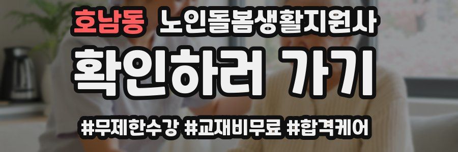 호남동 노인돌봄생활지원사 자격증