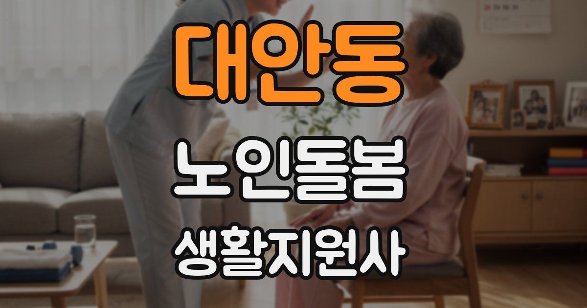 대안동 노인돌봄생활지원사 자격증