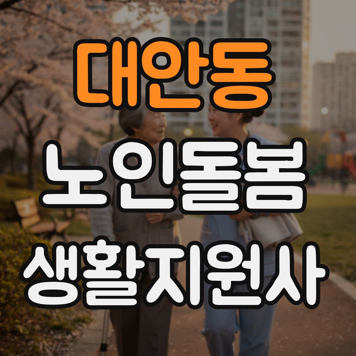 대안동 노인돌봄생활지원사 자격증