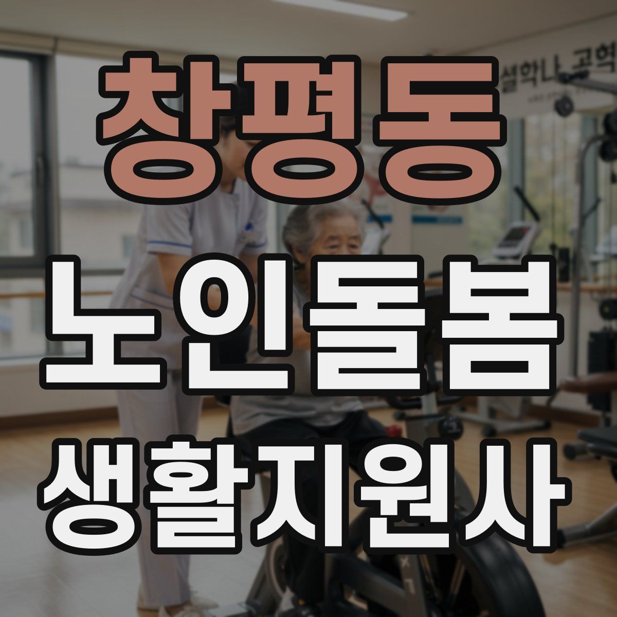 창평동 노인돌봄생활지원사 자격증