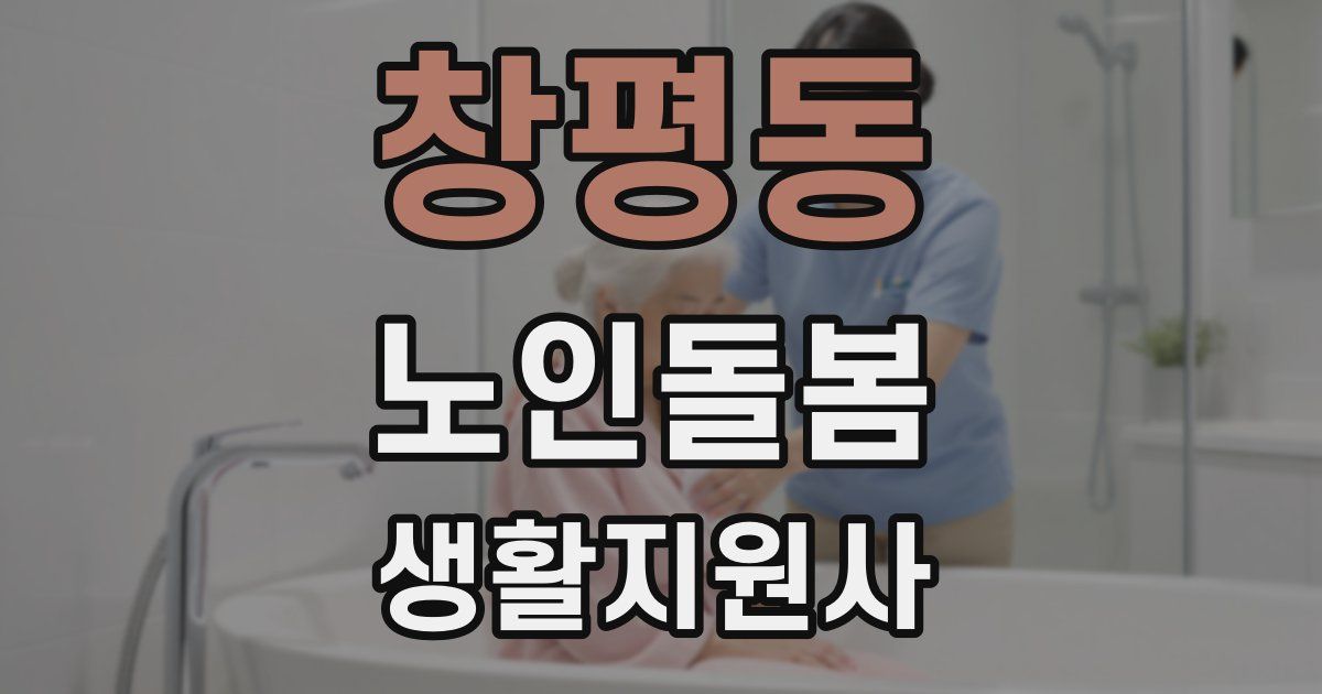 창평동 노인돌봄생활지원사 자격증