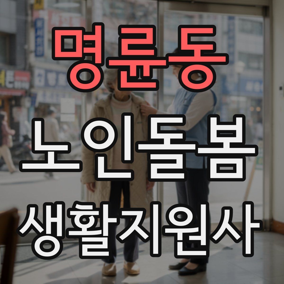 명륜동 노인돌봄생활지원사 자격증 반복 질문에 지치지 않는 대응 방법
