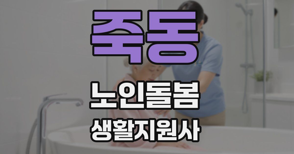 죽동 노인돌봄생활지원사 자격증