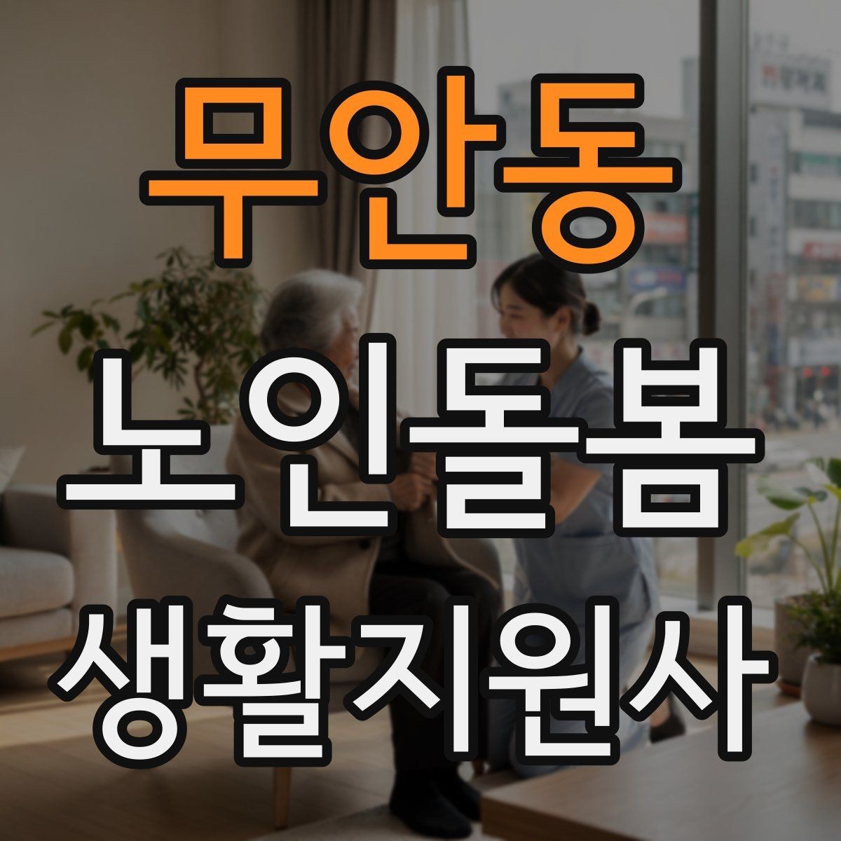 무안동 노인돌봄생활지원사 자격증 복약 확인은 어디까지 도와야 할까