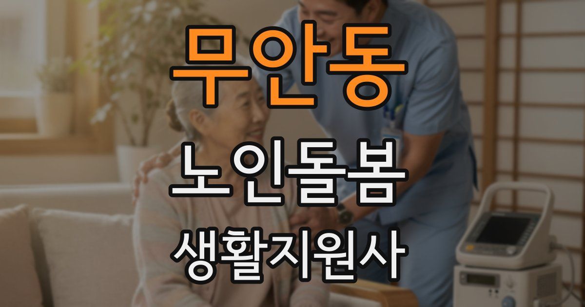 무안동 노인돌봄생활지원사 자격증