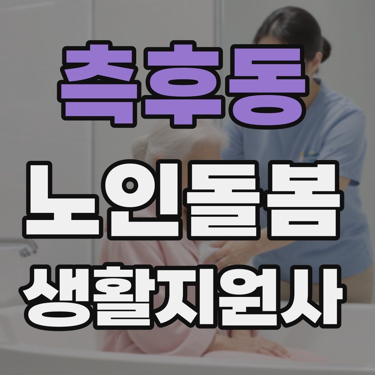 측후동 노인돌봄생활지원사 자격증 시험 준비를 빠르게 하는 핵심 정리