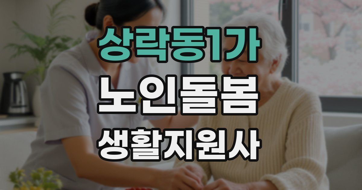 상락동1가 노인돌봄생활지원사 자격증