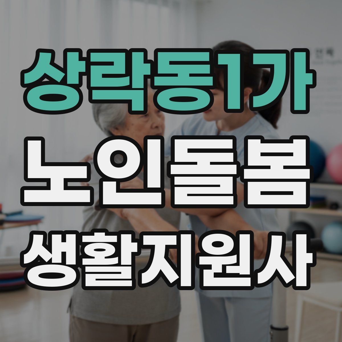 상락동1가 노인돌봄생활지원사 자격증
