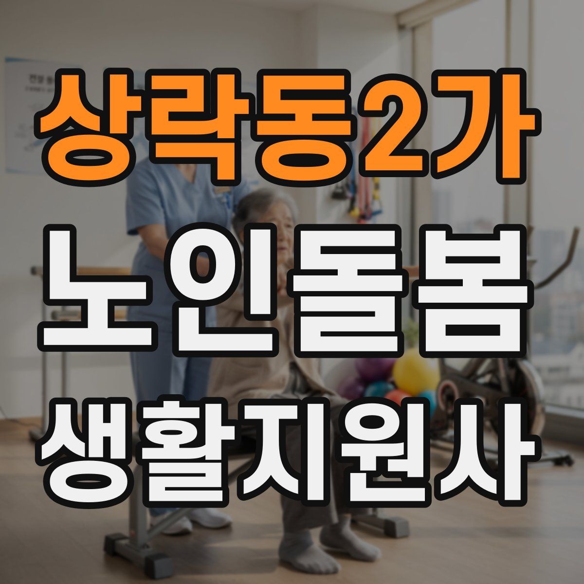 상락동2가 노인돌봄생활지원사 자격증