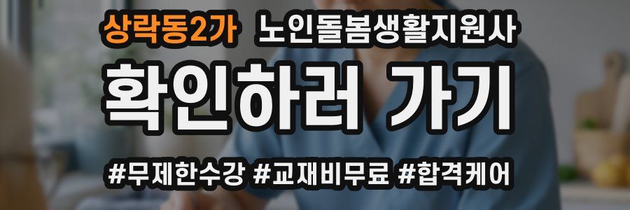 상락동2가 노인돌봄생활지원사 자격증