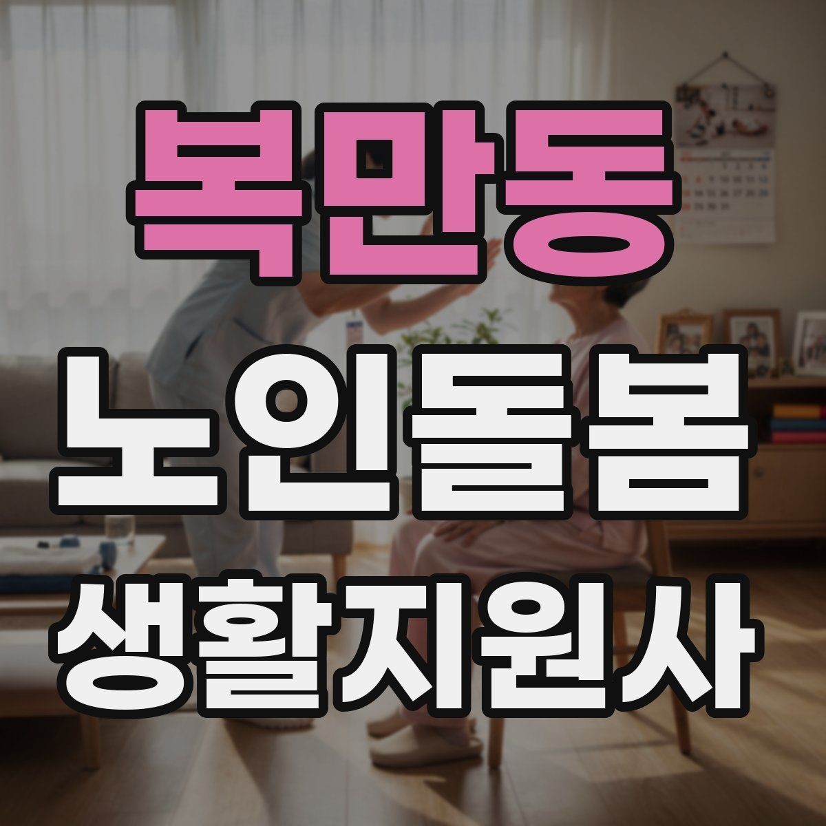 복만동 노인돌봄생활지원사 자격증 첫 방문 당일 준비물 리스트