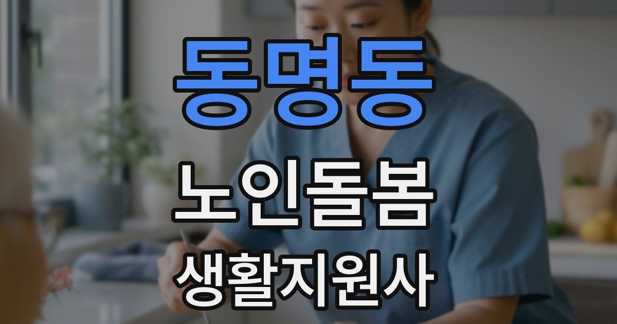동명동 노인돌봄생활지원사 자격증