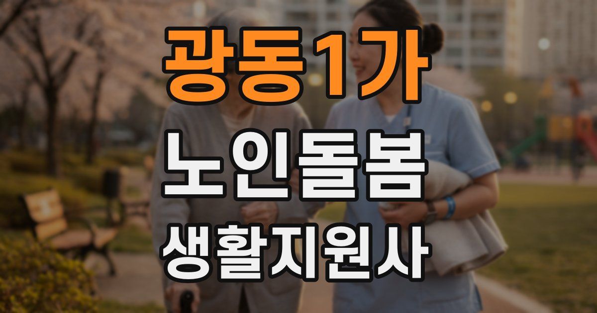 광동1가 노인돌봄생활지원사 자격증