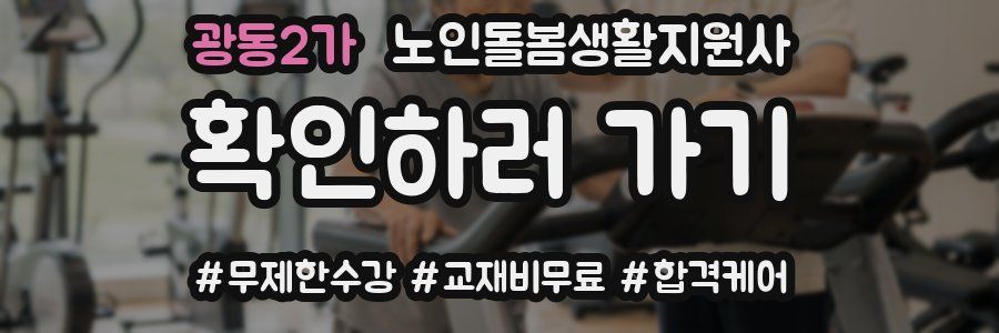 광동2가 노인돌봄생활지원사 자격증