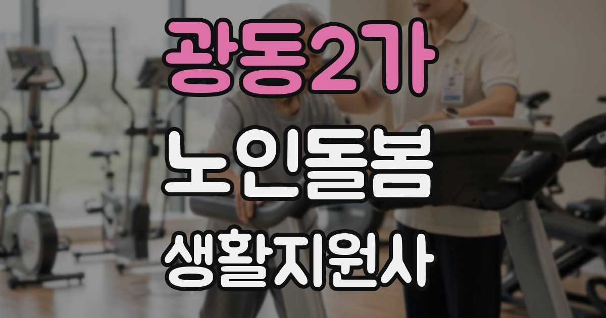 광동2가 노인돌봄생활지원사 자격증