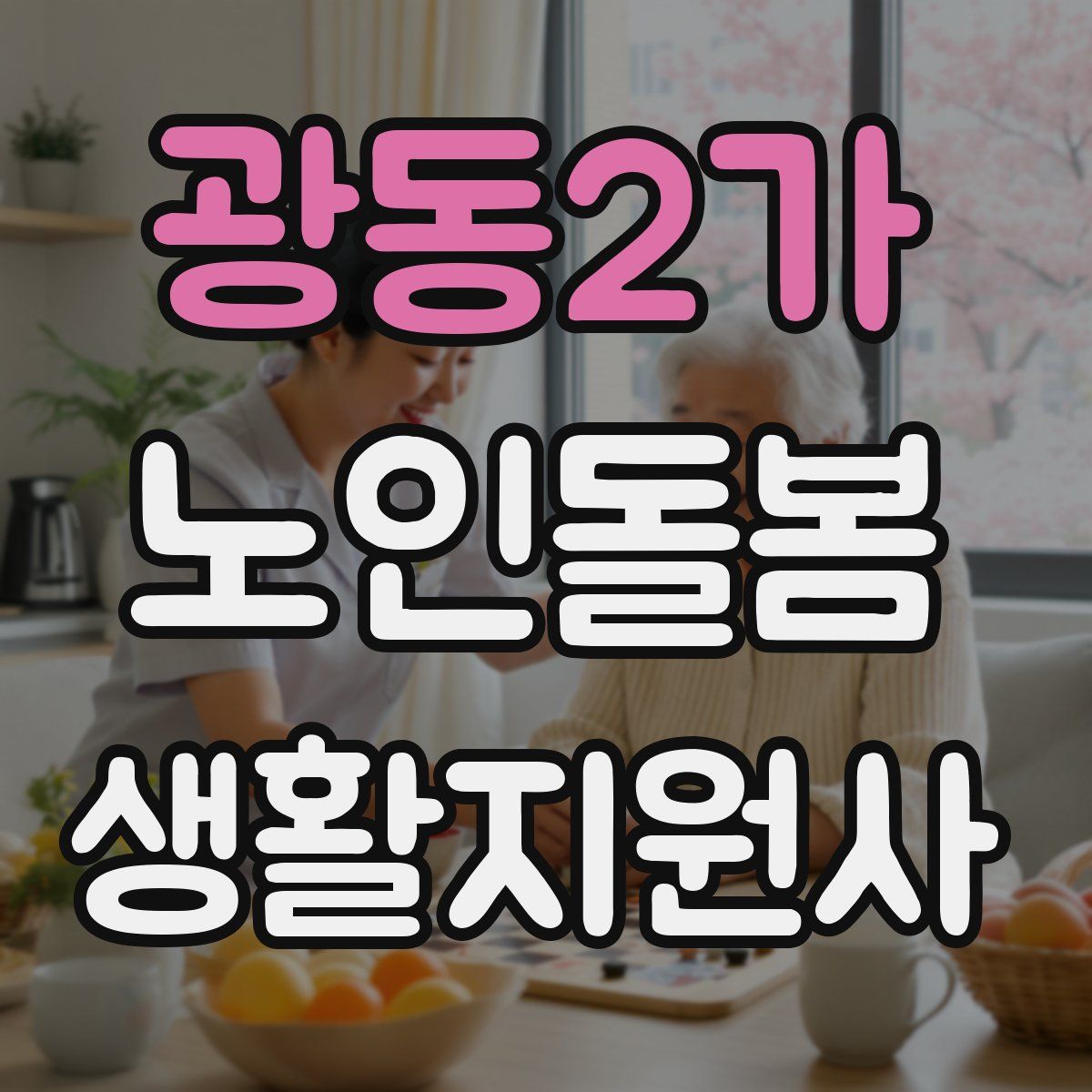 광동2가 노인돌봄생활지원사 자격증