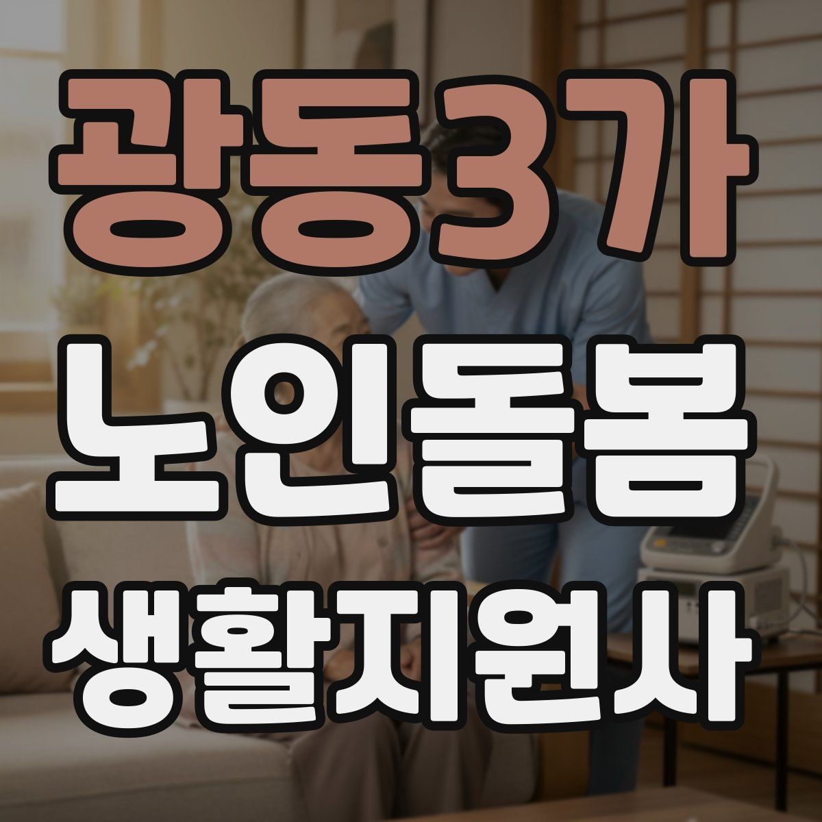 광동3가 노인돌봄생활지원사 자격증 길 잃음 위험을 줄이는 외출 준비