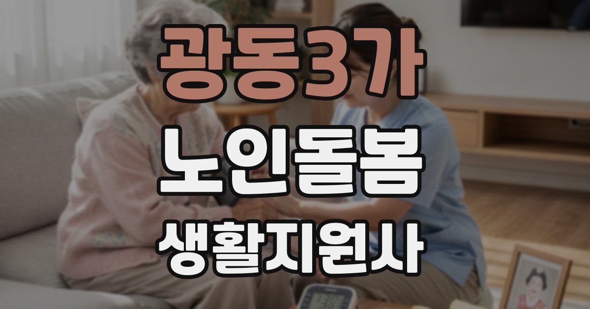 광동3가 노인돌봄생활지원사 자격증