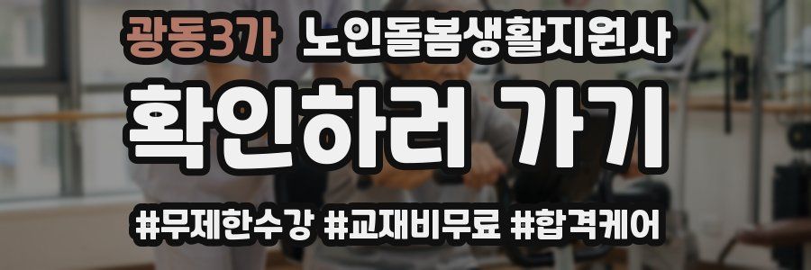 광동3가 노인돌봄생활지원사 자격증