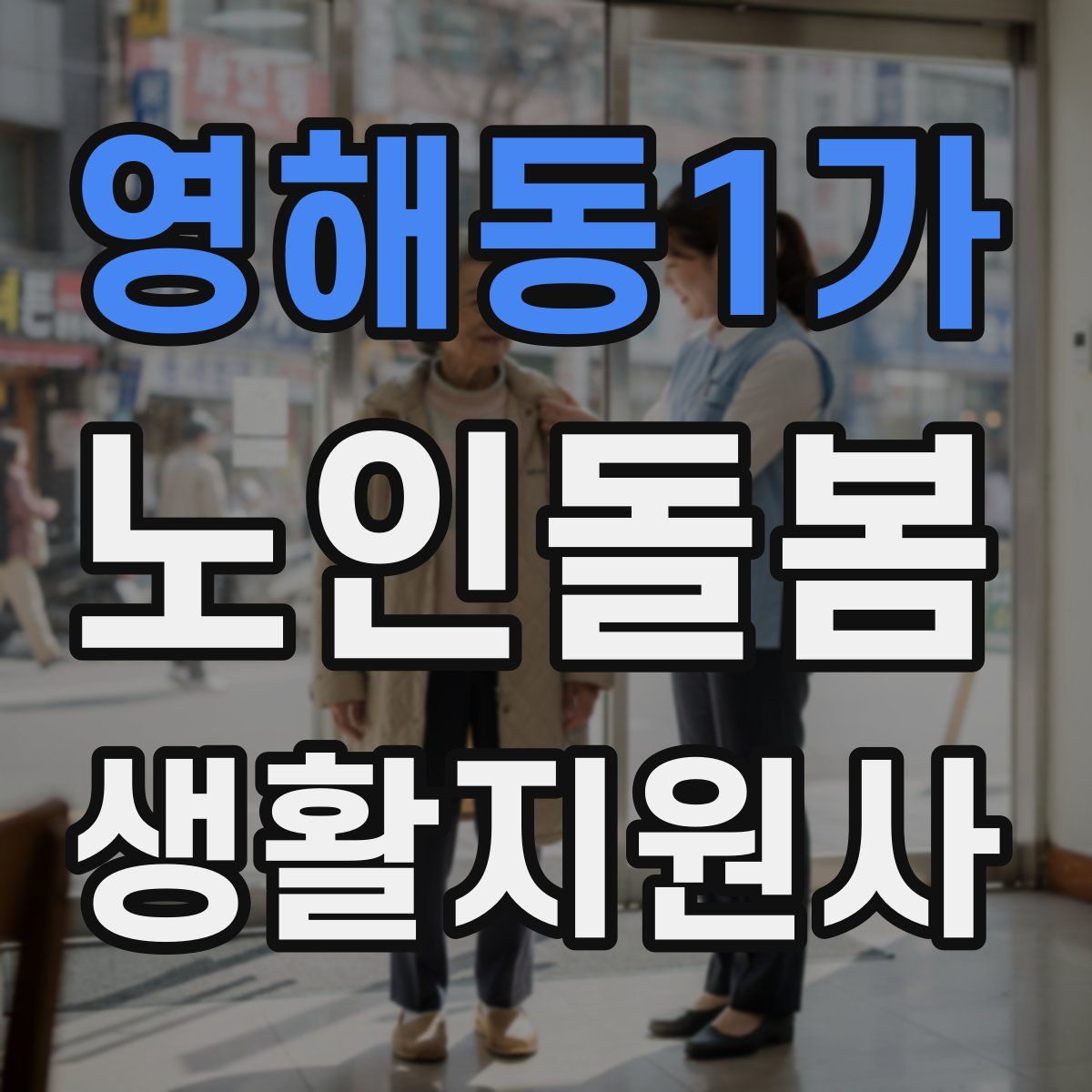 영해동1가 노인돌봄생활지원사 자격증