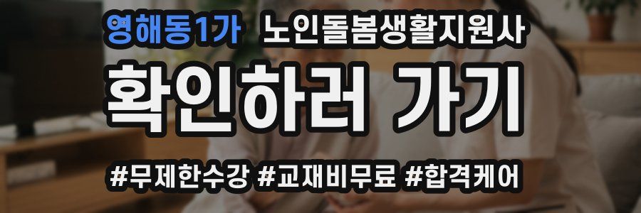 영해동1가 노인돌봄생활지원사 자격증