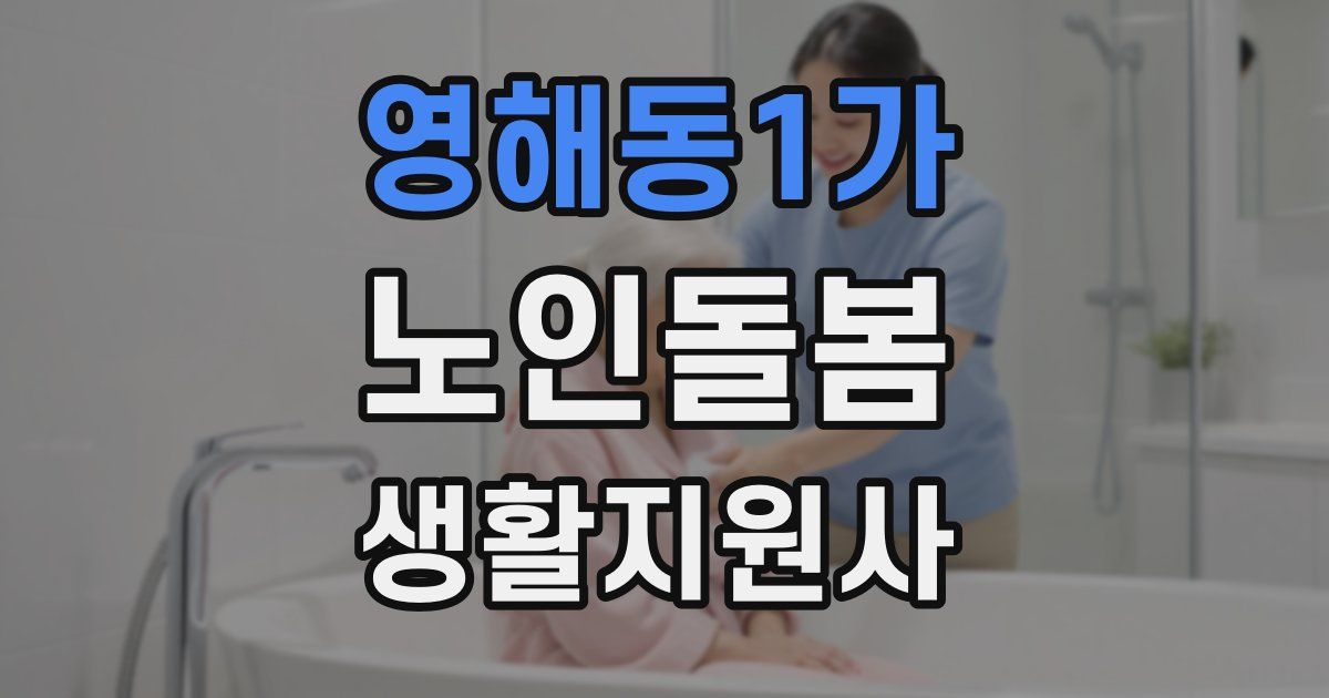 영해동1가 노인돌봄생활지원사 자격증