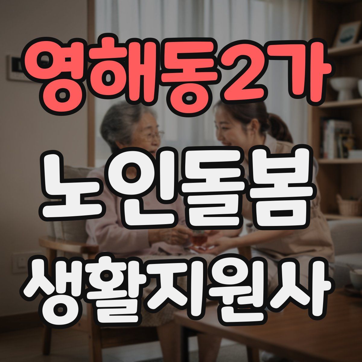 영해동2가 노인돌봄생활지원사 자격증