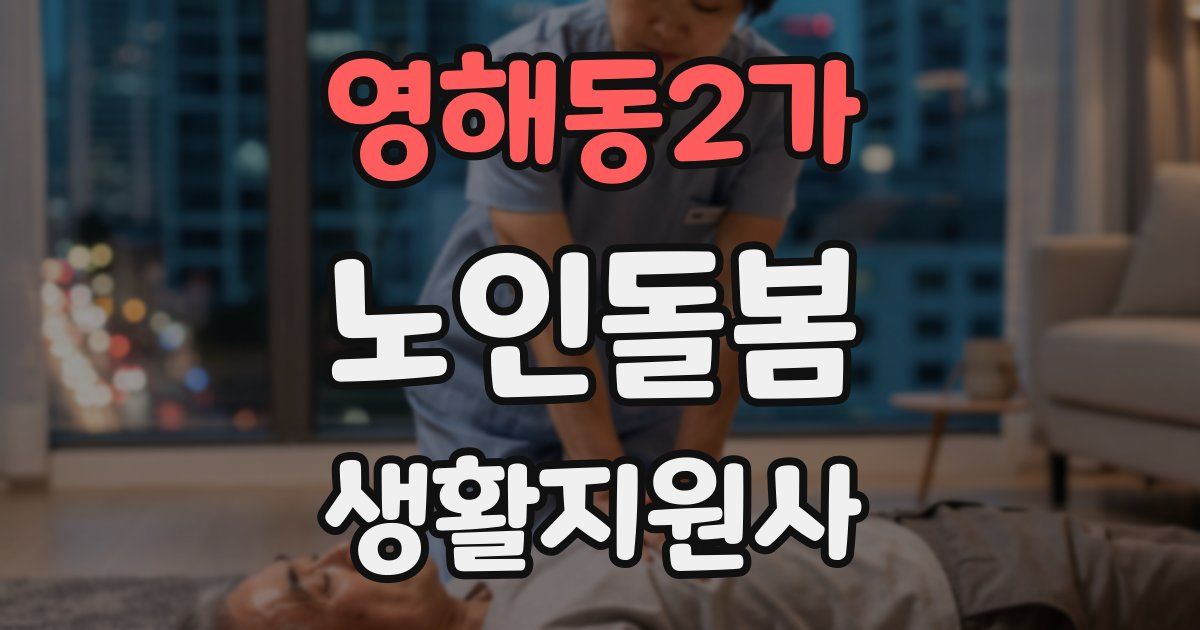 영해동2가 노인돌봄생활지원사 자격증