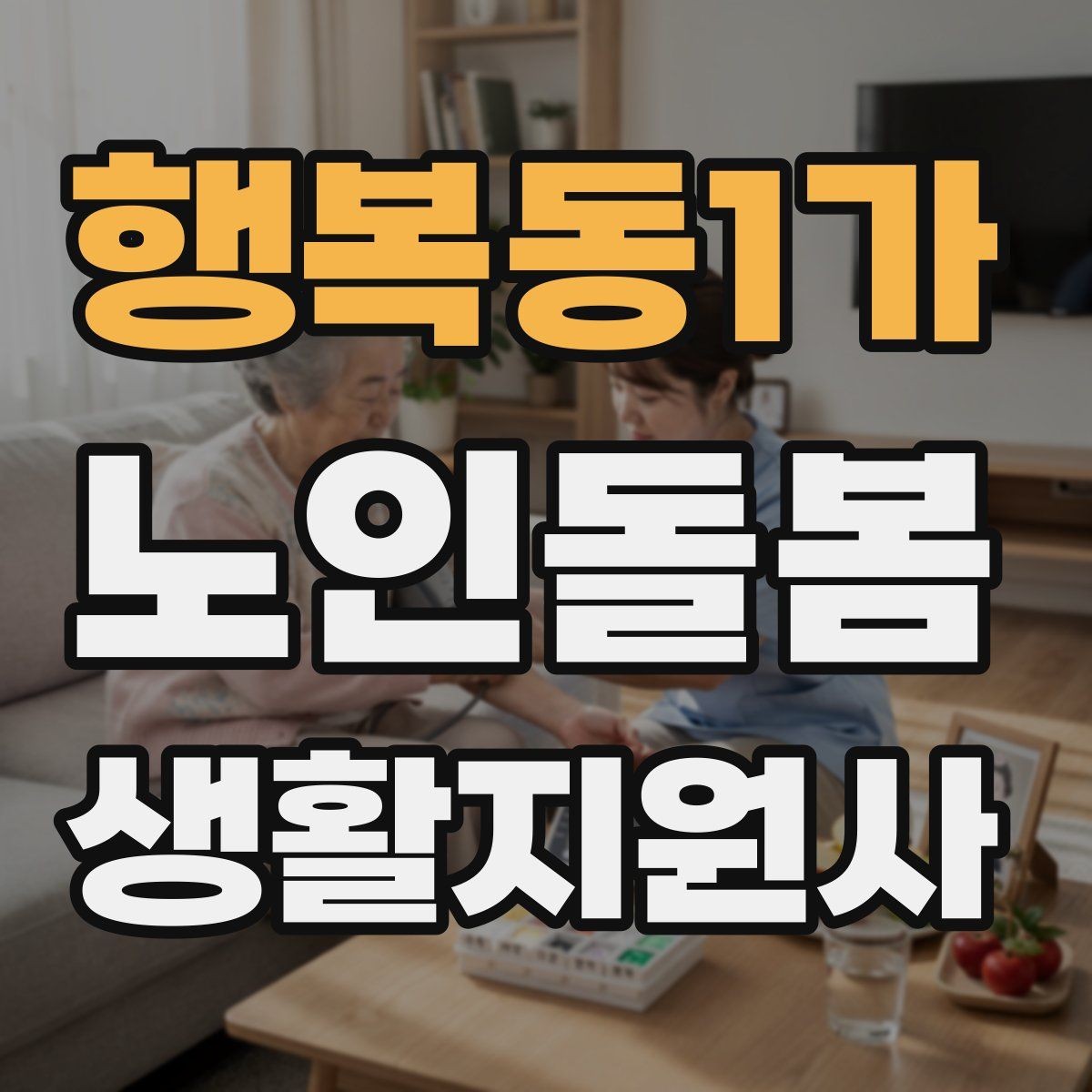 행복동1가 노인돌봄생활지원사 자격증 갑작스런 통증 호소 시 대응 요령