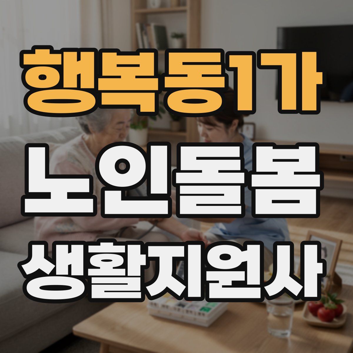 행복동1가 노인돌봄생활지원사 자격증