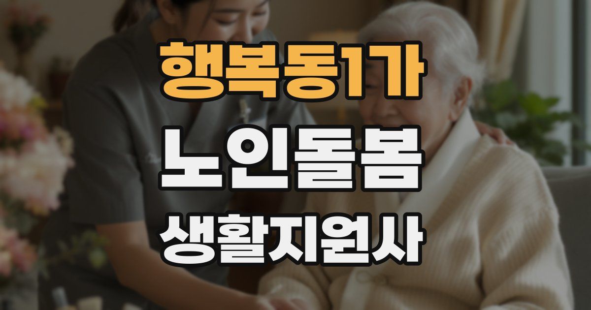 행복동1가 노인돌봄생활지원사 자격증