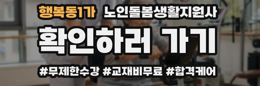 행복동1가 노인돌봄생활지원사 자격증