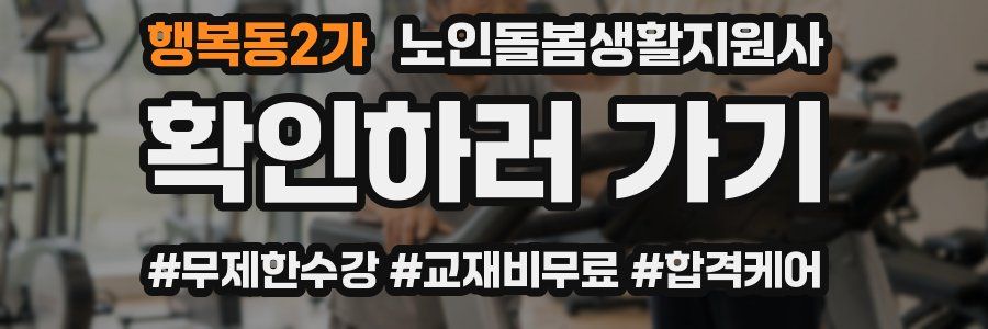 행복동2가 노인돌봄생활지원사 자격증