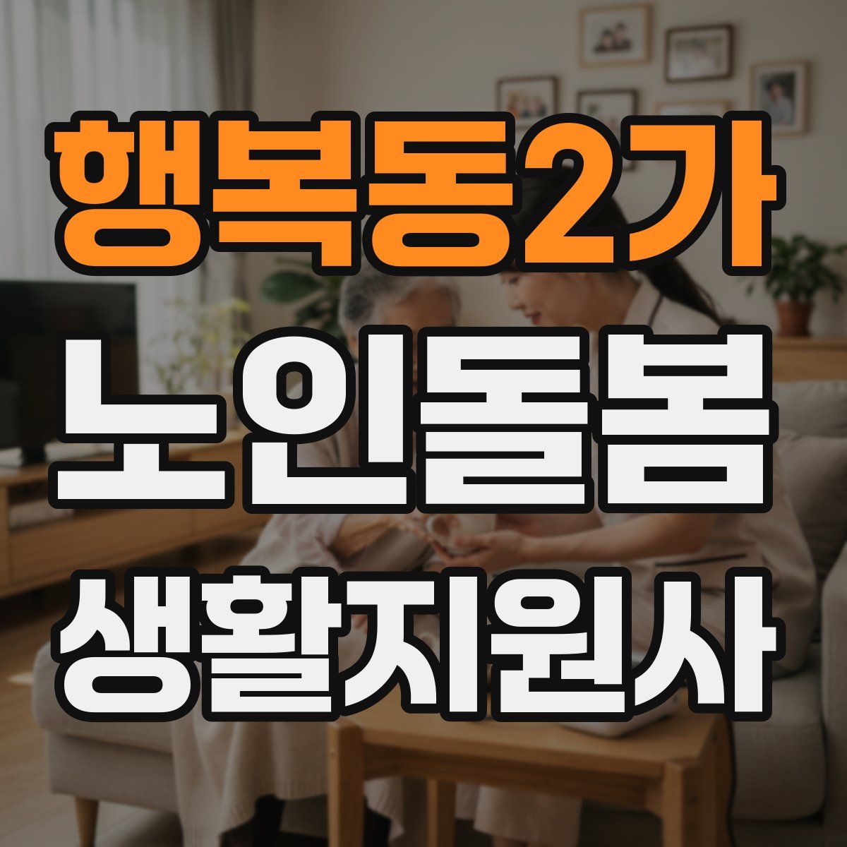 행복동2가 노인돌봄생활지원사 자격증