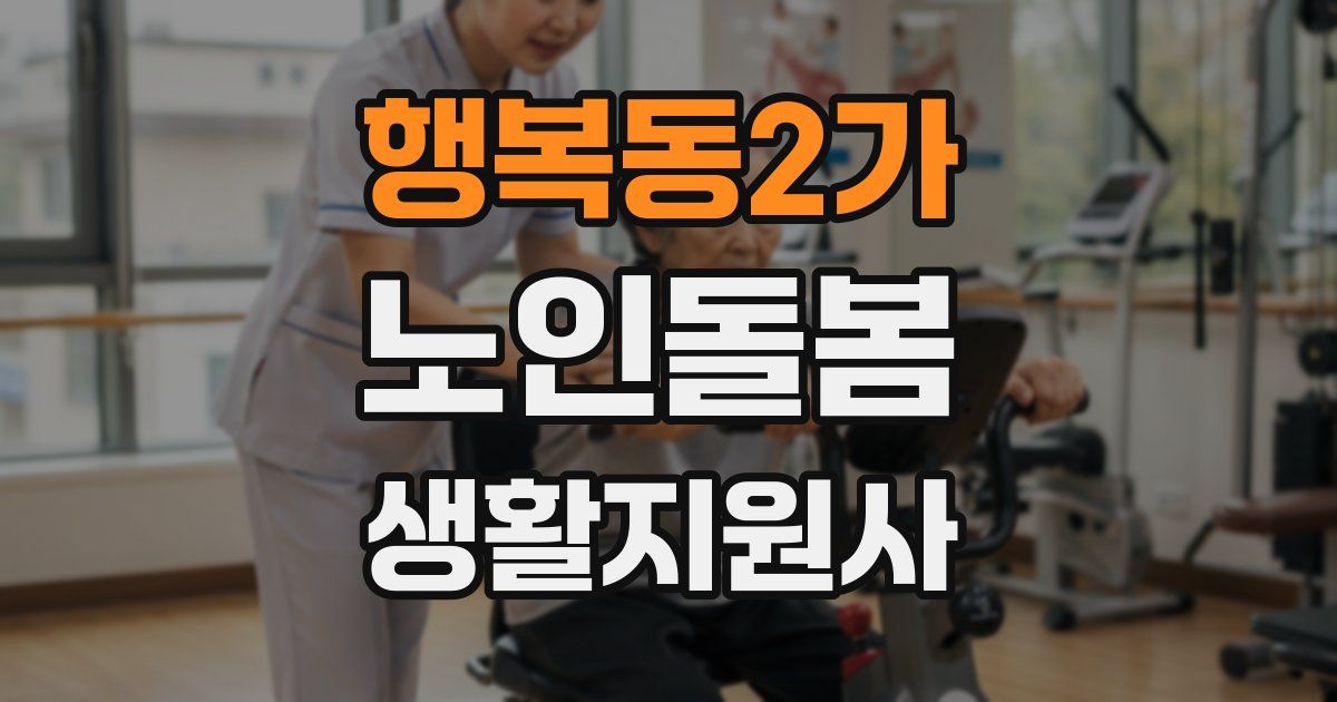 행복동2가 노인돌봄생활지원사 자격증